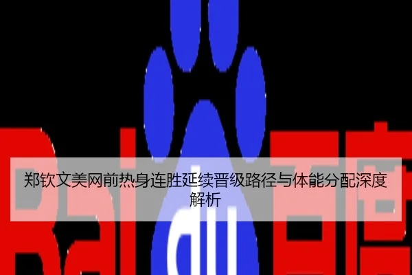 郑钦文美网前热身连胜延续晋级路径与体能分配深度解析
