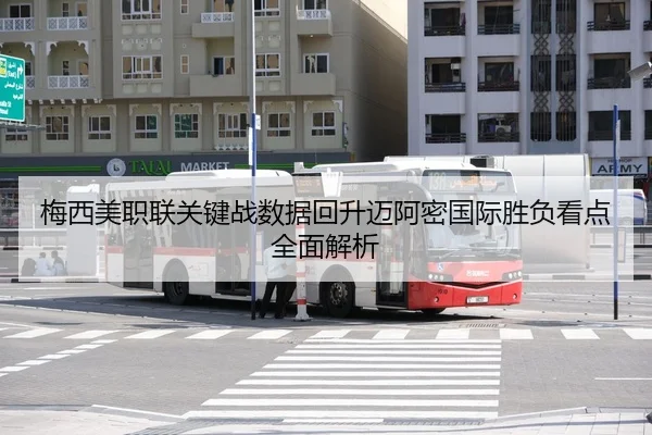 梅西美职联关键战数据回升迈阿密国际胜负看点全面解析