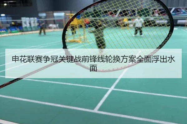 申花联赛争冠关键战前锋线轮换方案全面浮出水面